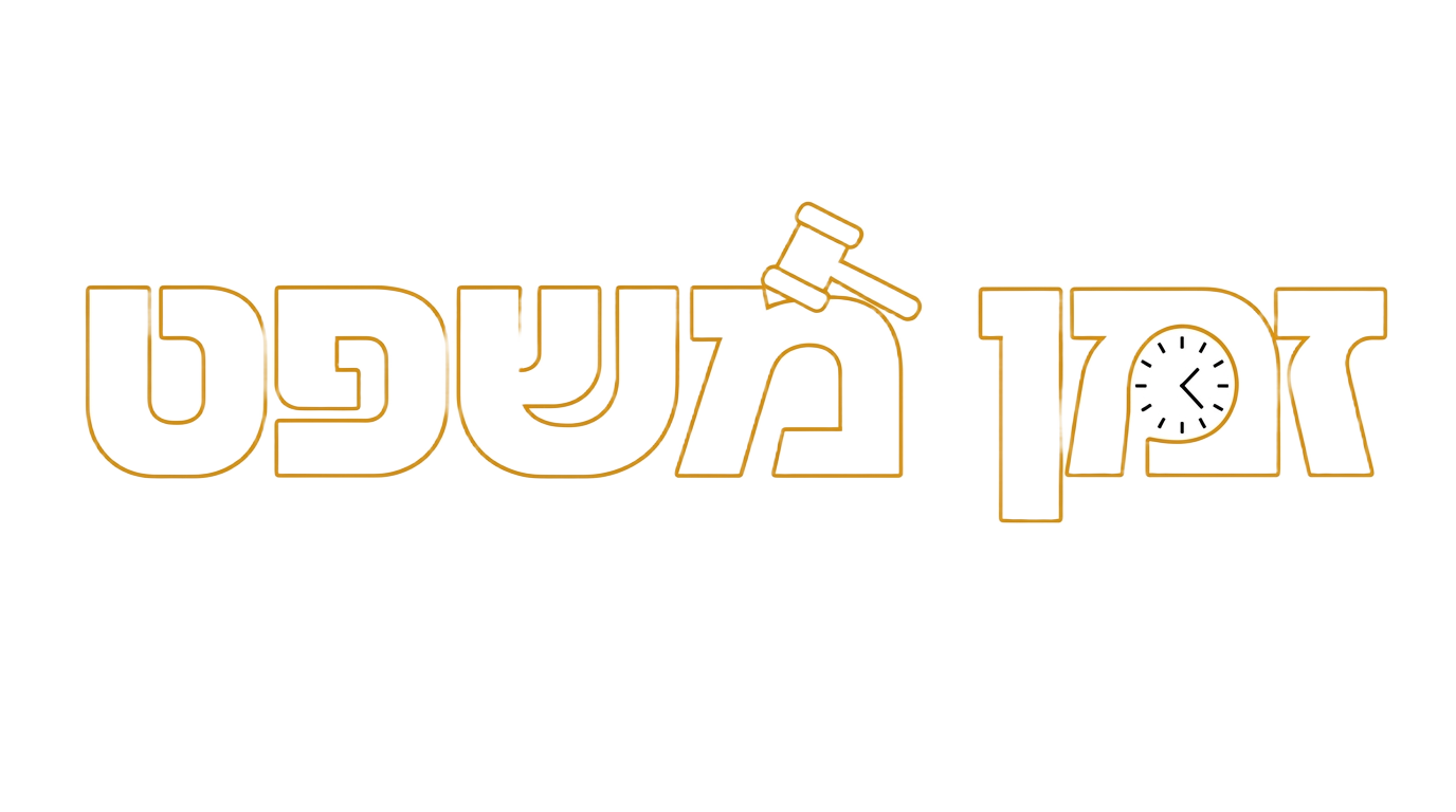 הלוגו של זמן משפט